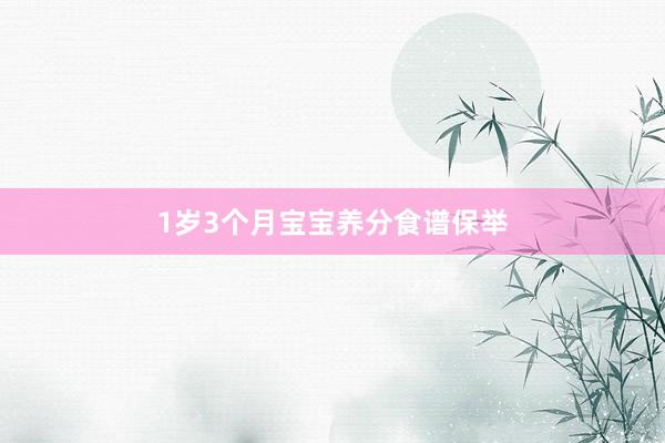 1岁3个月宝宝养分食谱保举